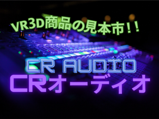 CRオーディオ CR Audio