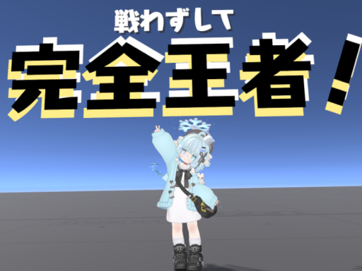 戦わずして完全王者！
