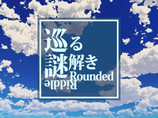 巡る謎解き - Rounded Riddle