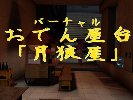 VRおでん屋台「月狼屋」