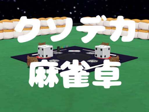 クソデカい麻雀卓で遊ぼう！（Big Mahjong）