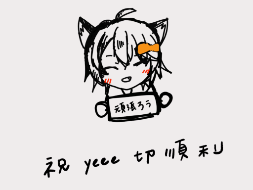 回Yee館