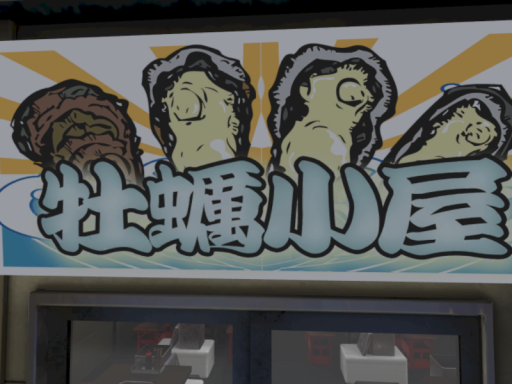 かきごや