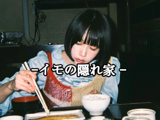 -イモの隠れ家 -