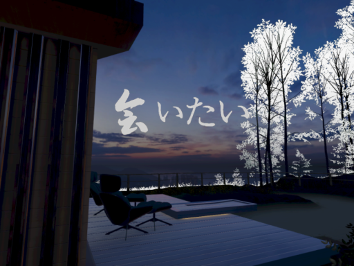 会いたい