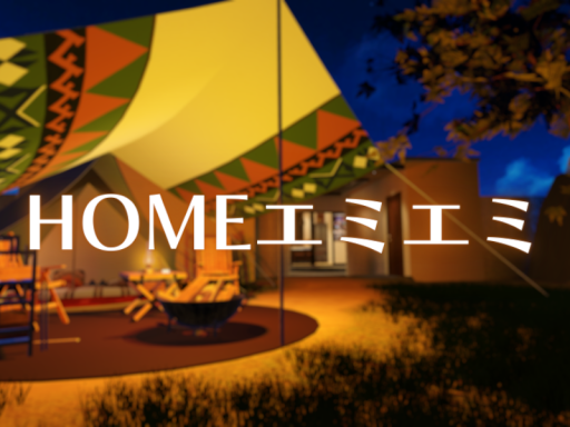HOMEエミエミ
