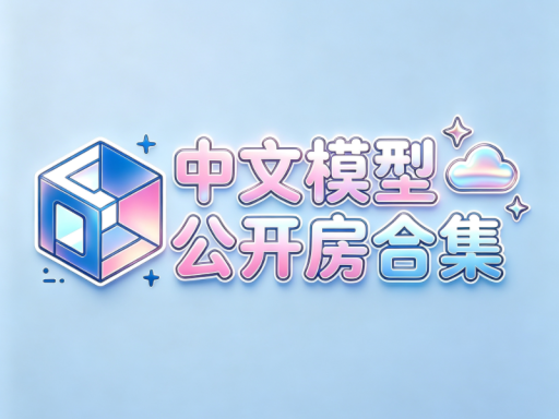 中文模型公开房合集