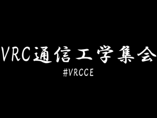 通信工学集会会場