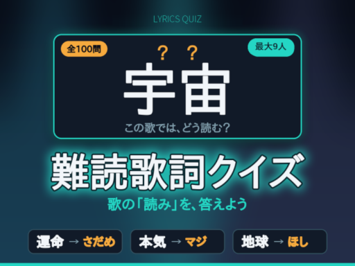 難読歌詞クイズワールド