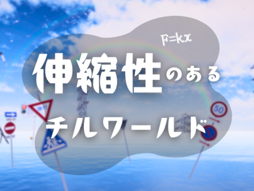 伸縮性のあるチルワールド