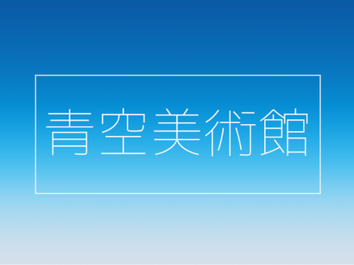青空美術館