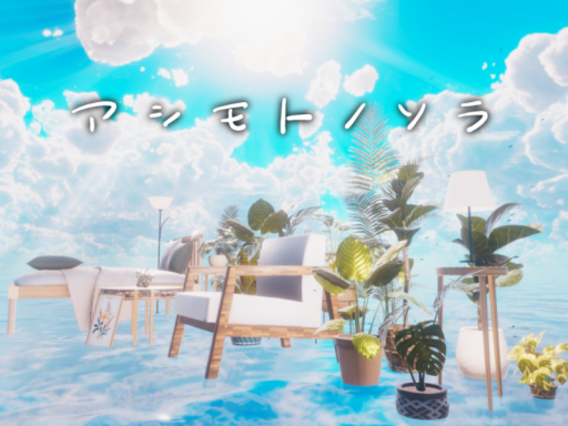 アシモトノソラ（朝）