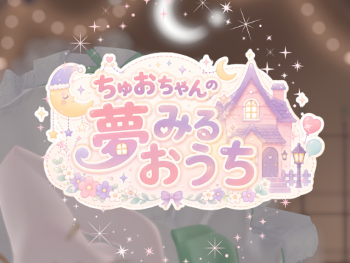 ちゅおちゃんの夢みるおうち