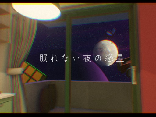 眠れない夜の惑星