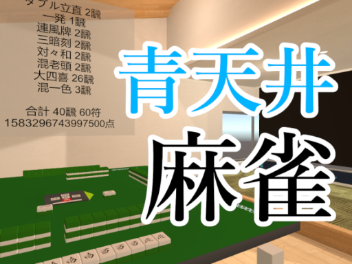 青天井麻雀 Aotenjo Mahjong v1․0․0