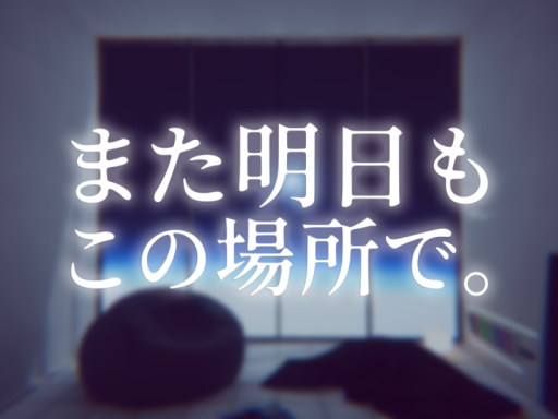 また明日もこの場所で。