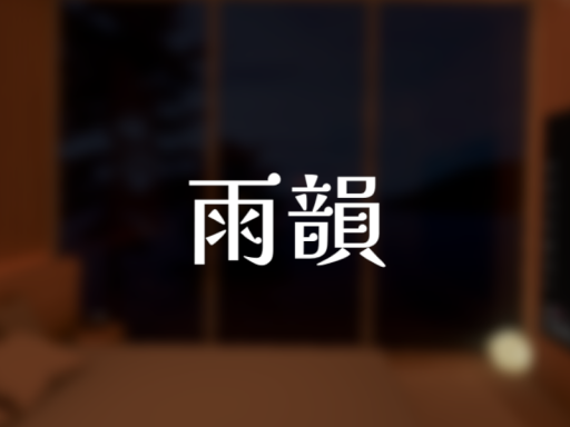 雨韻