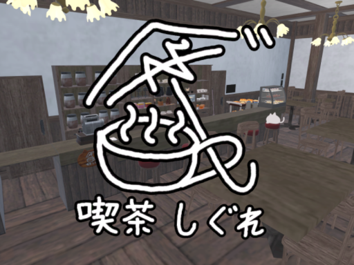 喫茶 しぐれ