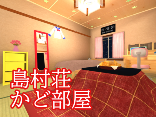 島村荘 かど部屋