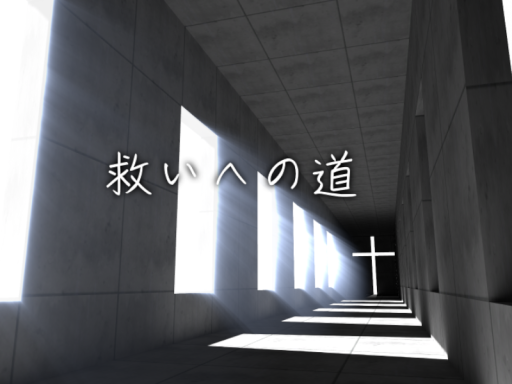 救いへの道 - Salvation