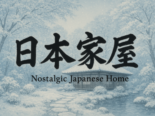 日本家屋ーNostalgic Japanese Homeー