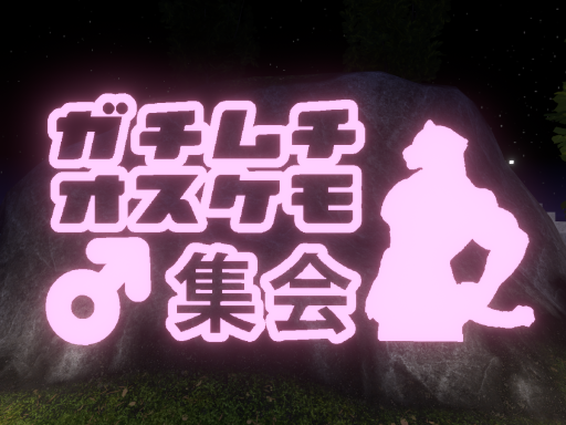 ガチムチオスケモ集会場
