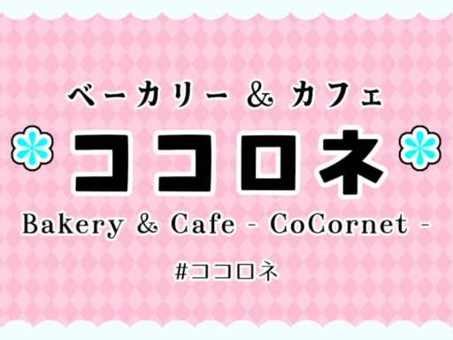 ベーカリー＆カフェ - ココロネ - ⁄ Bakery＆Cafe - CoCornet -