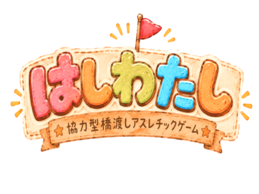はしわたし