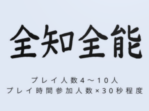 全知全能