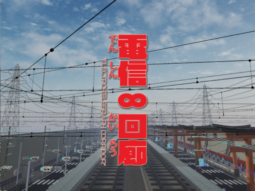 電信回廊
