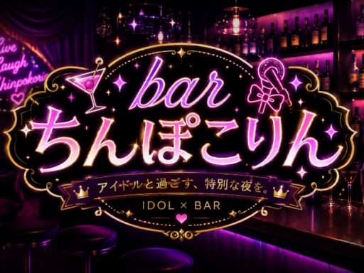 BARちんぽこりん