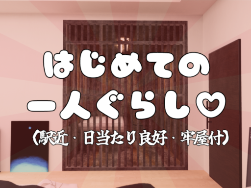 初めての一人暮らし（牢屋付）