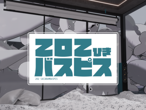 202匹バスピス