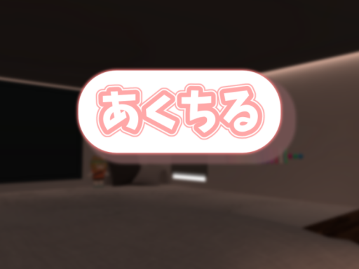 あくちる