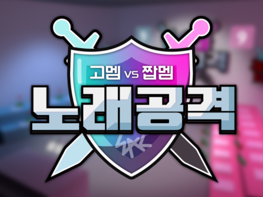 노래 공격 ˸ 고멤 vs 짭멤 - wwg