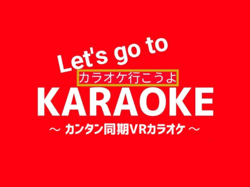 カラオケ行こうよ Let's go to KARAOKE