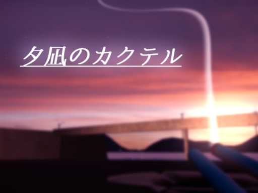 夕凪のカクテル