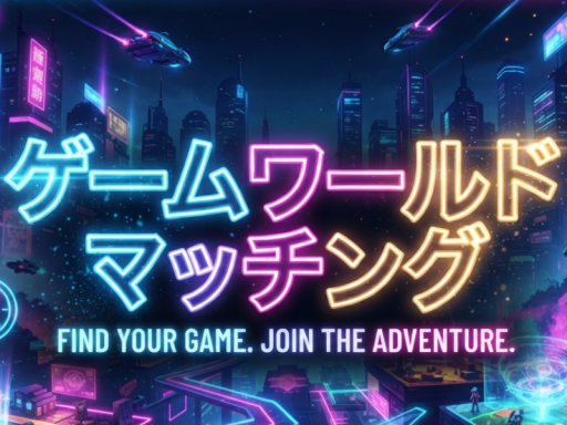 ゲームワールドマッチング