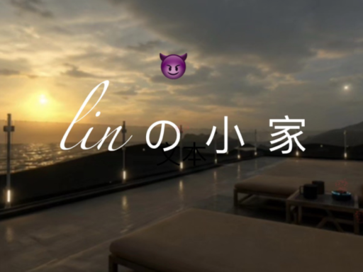 琳の小窝