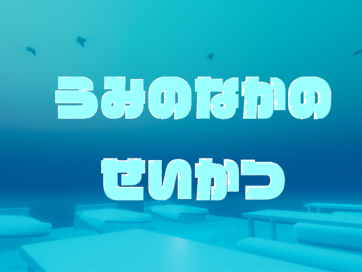 うみのなかのせいかつ ⁄ Life under the Sea