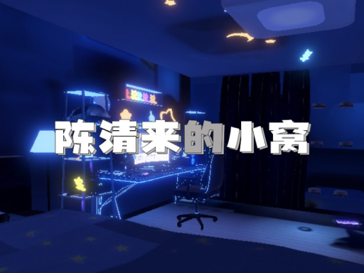 陈清来的小窝