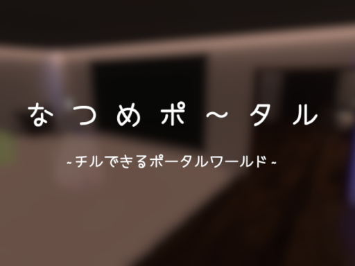 なつめポータル