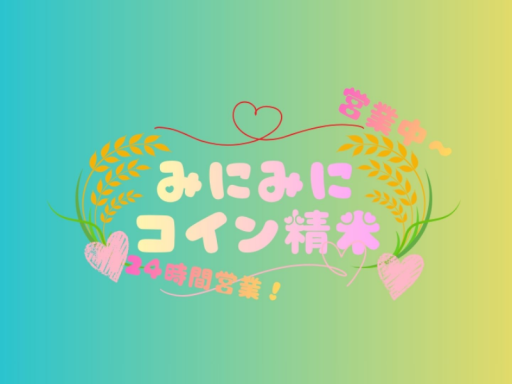 みにみに精米所