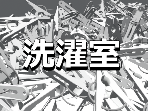 洗濯室