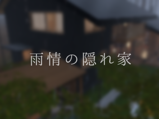 雨情の隠れ家