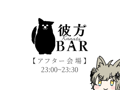 彼方BAR アフター会場