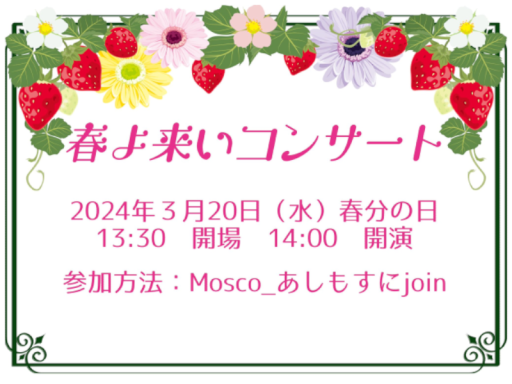 春よ来いコンサート