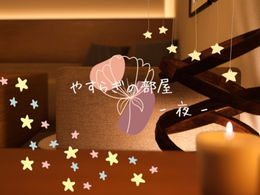 やすらぎの家-夜-
