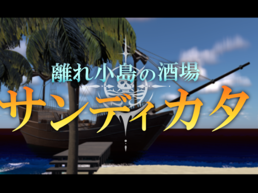 離れ小島の酒場《サンディカタ》