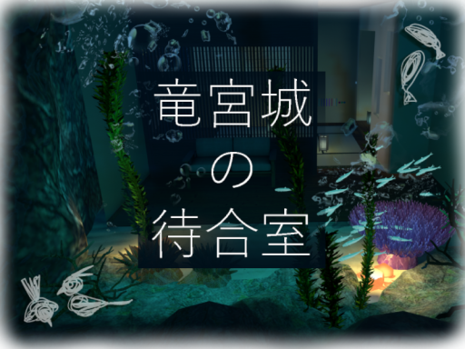 竜宮城の待合室